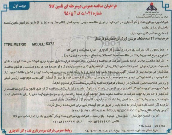 فراخوان مناقصه عمومی دو مرحله ای, مناقصه خرید تعداد 24 عدد قطعات مونیتور لرزش توربینهای سولار سنتار نوبت اول