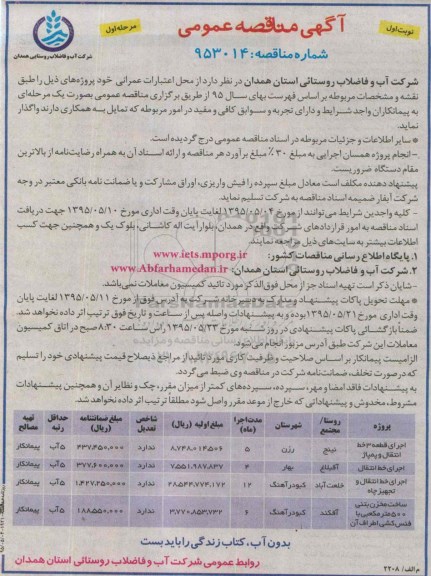 آگهی مناقصه عمومی , مناقصه اجرای قطعه 3 خط انتقال و پمپاژ و ...