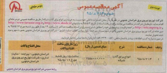 آگهی مناقصه عمومی, مناقصه  انواع یراق آلات شبکه نوبت دوم