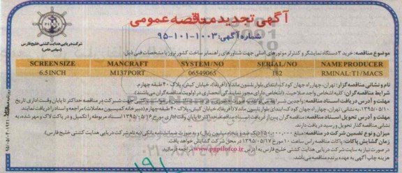 آگهی مناقصه,مناقصه خرید 3 دستگاه نمایشگر و کنترلر موتورهای اصلی جهت شناورهای راهنما