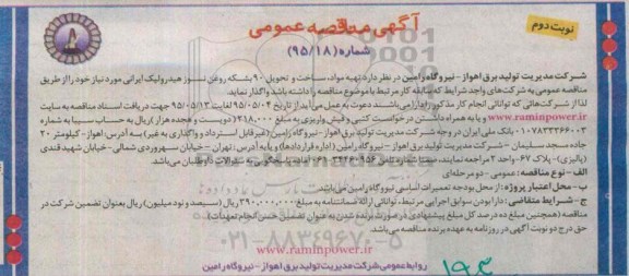 آگهی مناقصه عمومی , مناقصه تهیه مواد، ساخت و تحویل 90 بشکه روغن نسوز - نوبت دوم 