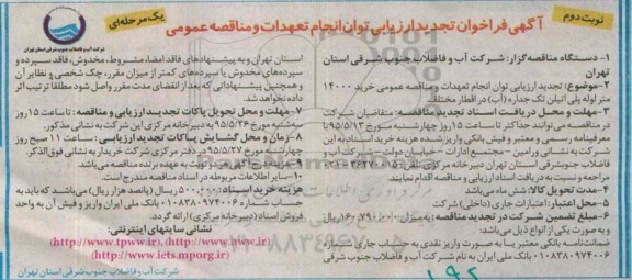 تجدید فراخوان ارزیابی ، فراخوان ارزیابی  خرید 14000 متر لوله پلی اتیلن تک جداره در اقطار مختلف- تجدید - نوبت دوم 