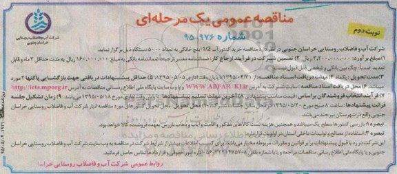 مناقصه عمومی یک مرحله‌ای ،مناقصه عمومی یک مرحله‌ای خرید کنتور آب 1/2 اینچ خانگی- نوبت دوم 