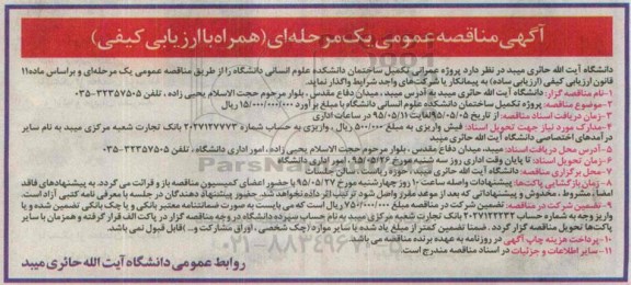 مناقصه پروژه عمرانی تکمیل ساختمان دانشکده علوم انسانی دانشگاه