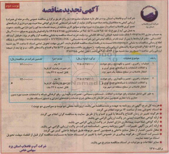 آگهی تجدید مناقصه , مناقصه عملیات راهبری , تعمیر و نگهداری , رفع حوادث و اتفاقات انشعابات یا شبکه های جمع آوری و انتقال فاضلاب.. تجدید- نوبت دوم 
