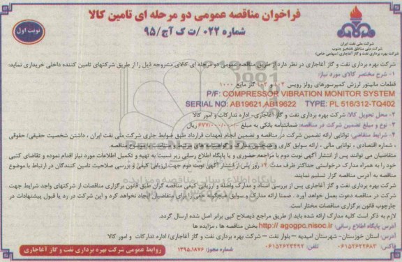 فراخوان مناقصه عمومی دو مرحله ای , فراخوان مناقصه قطعات مانیتور لرزش کمپرسورهای رولز رویس ...