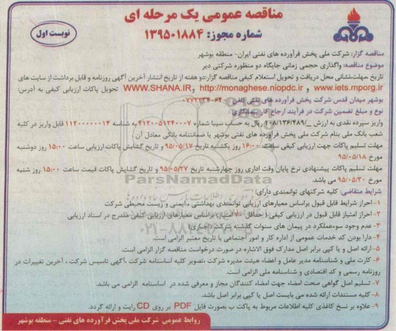مناقصه عمومی یک مرحله  ای, مناقصه واگذاری حجمی زمانی جایگاه دو منظوره شرکتی دو دیر