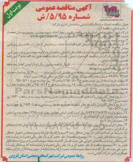 مناقصه , مناقصه احداث سازه ( اسکلت ) بتنی ساختمان اداری شرکت 