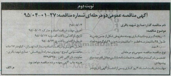 آگهی مناقصه عمومی, مناقصه ریخته گری و ماشینکاری پوسته مخروطی شکل نوبت دوم 
