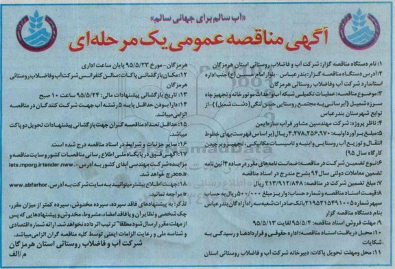 آگهی مناقصه عمومی یک مرحله ای,مناقصه عملیات تکمیلی شبکه آب و احداث موتورخانه و تجهیز چاه....