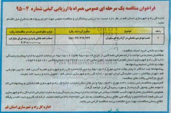 فراخوان مناقصه یک مرحله ای , فراخوان مناقصه نصب نیوجرسی مفصلی در آزاد راه قم -تهران