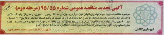 آگهی مناقصه عمومی, مناقصه خرید انواع لوله پلی اتیلن - مرحله دوم نوبت دوم 