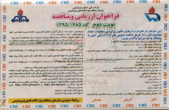 فراخوان  ارزیابی و مناقصه ,فراخوان مناقصه خرید مواد تولید کف AFFF Foam3%  نوبت دوم 