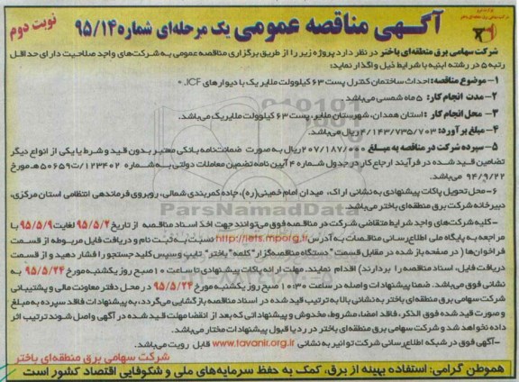مناقصه, مناقصه احداث ساختمان کنترل پست- نوبت دوم 