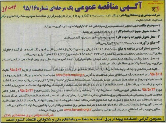 آگهی مناقصه عمومی یک مرحله ای , مناقصه تهیه , تجهیزات ,نصب و برج سیم کشی ...