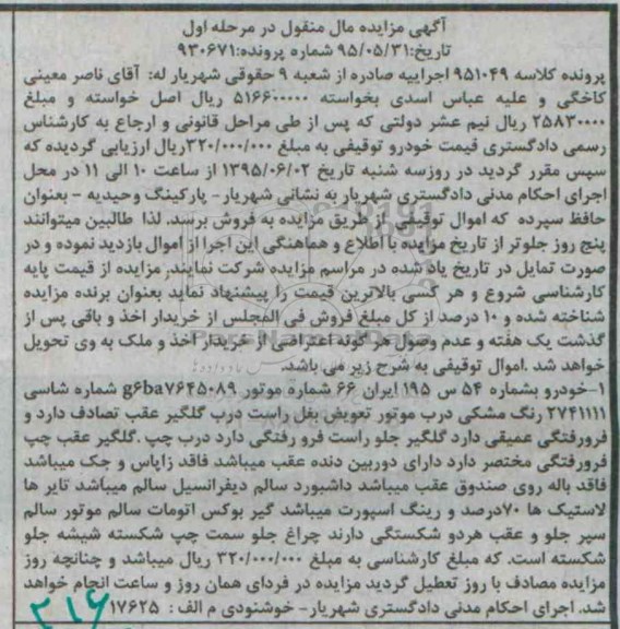 آگهی مزایده مال منقول,مزایده خودرو