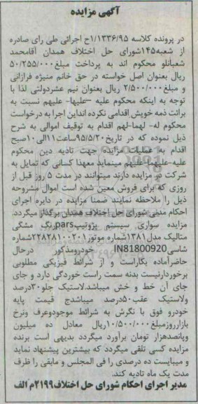 آگهی مزایده , مزایده فروش سواری سیستم پژو تیپ PARS