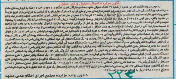 آگهی مزایده اموال منقول و غیرمنقول,مزایده یک دستگاه بالابر میوه و ...