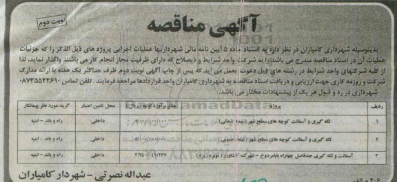 آگهی مناقصه , مناقصه لکه گیری و آسفالت کوچه های سطح شهر... نوبت دوم