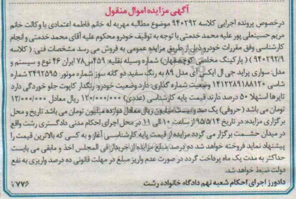 آگهی مزایده اموال منقول , مزایده فروش سواری پراید جی ال ایکس مدل 89 دوگانه سوز