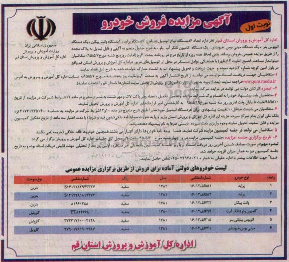 آگهی مزایده , مزایده فروش تعداد 6 دستگاه انواع اتومبیل