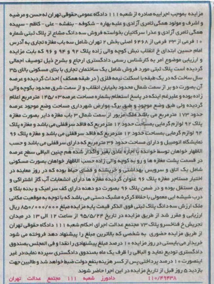مزایده,مزایده سه دانگ مشاع از پلاک ثبتی شامل سه باب مغازه 