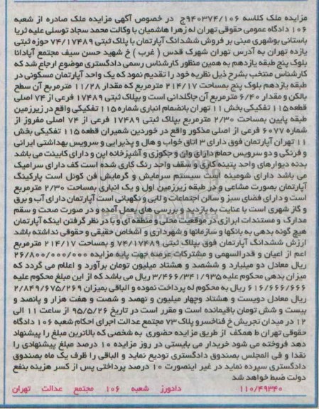 مزایده,مزایده ششدانگ اپارتمان حوزه ثبتی یازده تهران