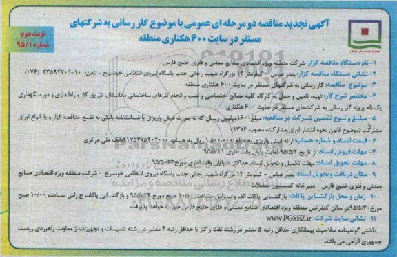 آگهی تجدید مناقصه دو مرحله ای عمومی , تجدید مناقصه گازرسانی به شرکتهای مستقر در سایت 600 هکتاری نوبت دوم