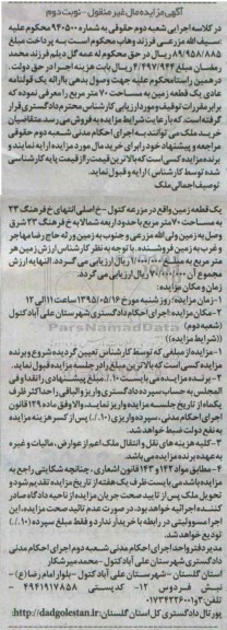 مزایده,مزایده یک قطعه زمین مساحت هفتاد متر شماره 940500 نوبت دوم 