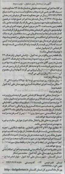 مزایده,مزایده زمین مساحت 120متر مال غیرمنقول نوبت دوم
