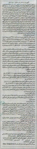 مزایده,مزایده ششدانگ زمین با حدود اربعه شمالا به طول 8.62متر نوبت اول