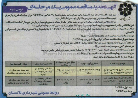 مناقصه , مناقصه مناسب سازی و مبلمان شهری نوبت دوم 