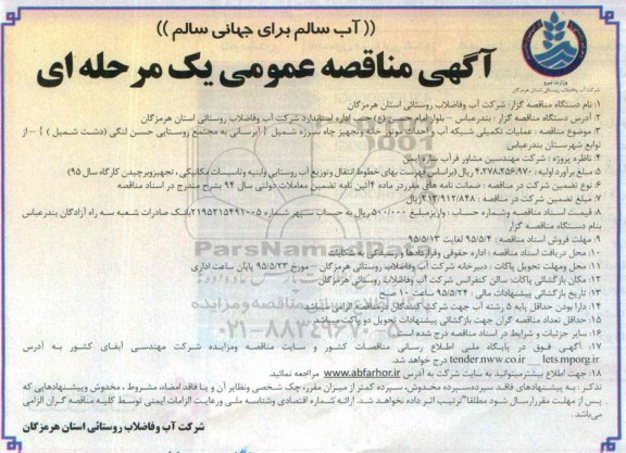 آگهی مناقصه عمومی یک مرحله ای , مناقصه عملیات تکمیلی شبکه آب و احداث موتورخانه و تجهیز چاه سرزه شمیل