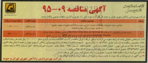 آگهی مناقصه ,  مناقصه طراحی , خرید تجهیزات و قطعات , خدمات اجرایی ....