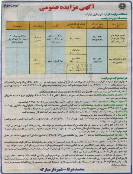 آگهی مزایده عمومی , مزایده اجاره غرفه و کشتارگاه نیمه صنعتی دام- نوبت دوم