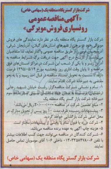 آگهی مناقصه عمومی , مناقصه برونسپاری فروش مویرگی