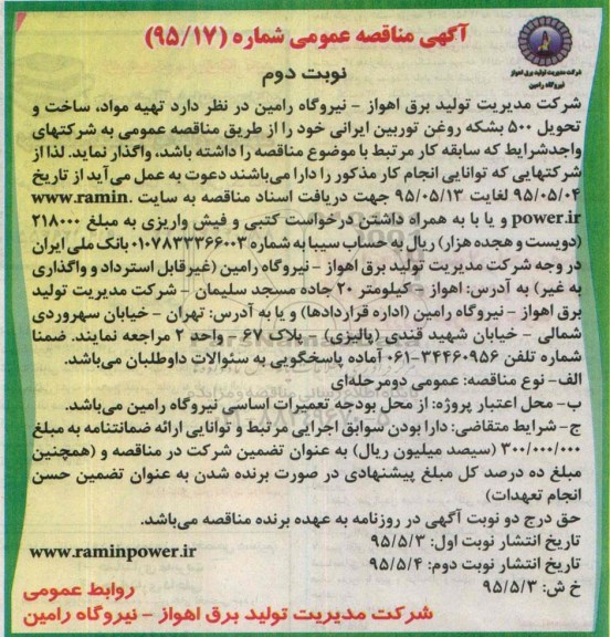 آگهی مناقصه عمومی , مناقصه  تهیه مواد، ساخت و تحویل 500 بشکه روغن توربین ایرانی - نوبت دوم
