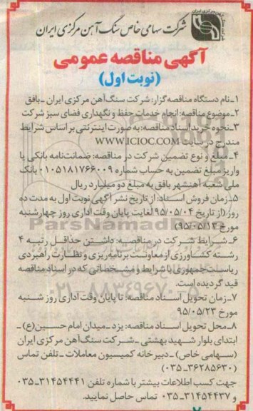 آگهی مناقصه عمومی , مناقصه انجام خدمات حفظ و نگهداری فضای سبز 