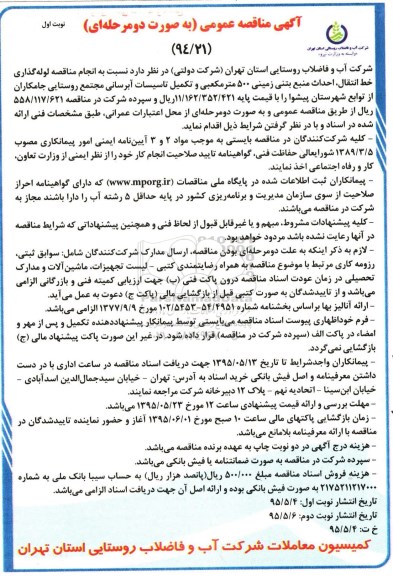 آگهی مناقصه عمومی به صورت دو مرحله ای,مناقصه لوله گذاری خط انتقال , احداث  منبع بتنی زمینی