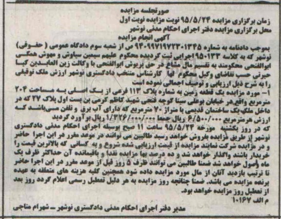 مزایده,مزایده یک قطعه زمین مساحت 204متر مربع نوبت اول