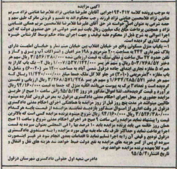 مزایده,مزایده منزل مسکونی و یکباب گاراژ
