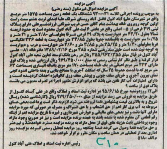 مزایده,مزایده ششدانگ زمین بخش شش ثبت علی اباد کتول