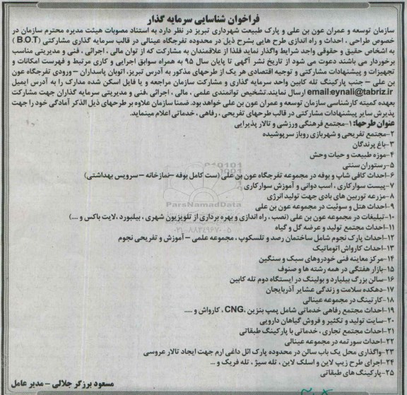 فراخوان شناسایی سرمایه گذار, مناقصه طراحی، احداث و راه اندازی طرح هایی از قبیل مجتمع فرهنگی ورزشی و تالار پذیرایی و ...95.5.4