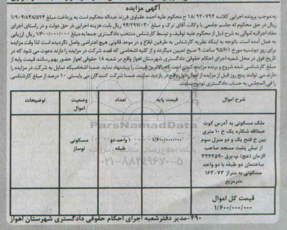 مزایده,مزایده ملک مسکونی به کلاسه 18/920794 نوساز