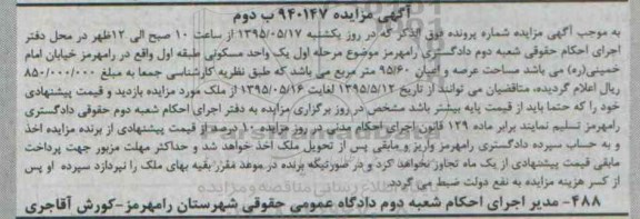 مزایده,مزایده یک واحد مسکونی با مساحت 95/60متر
