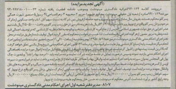 مزایده,مزایده یکباب واحد مسکونی کلاسه 940124 تجدید 
