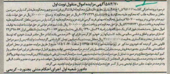 آگهی مزایده, مزایده یک دستگاه وانت زامیاد