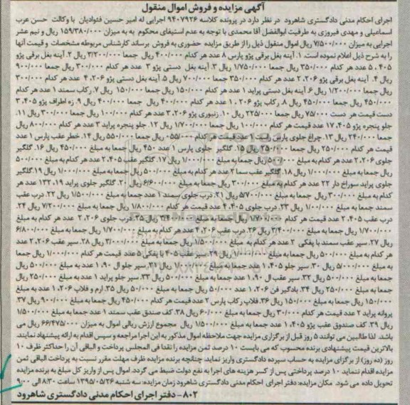 آگهی مزایده و فروش اموال منقول, مزایده فروش قطعات خودرو از قبیل آینه بغل برقی پژو و ...