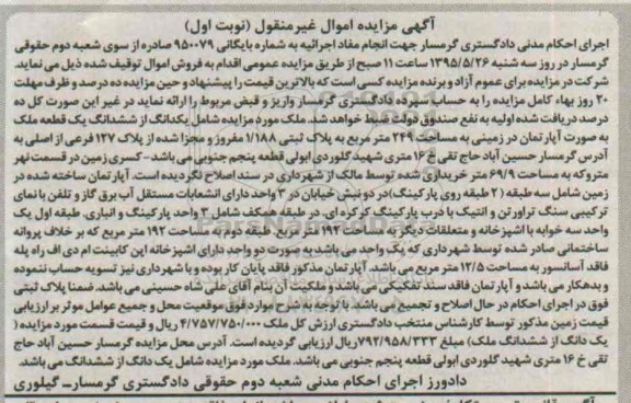 مزایده,مزایده یک دانگ از ششدانگ یک قطعه ملک نوبت اول