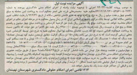 مزایده , مزایده مقدار 150 تن سنگ گرانیت شقایق ... نوبت اول
